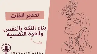 بودكاست| تقدير الذات: كيف اتقبل ذاتي واقوي شخصيتي (الوصف مهم)