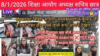 Upessc शिक्षा आयोग अध्यक्ष प्रशांत कुमार जी गुस्से मे Live📢 Today assistant professor exam UPTET TGT