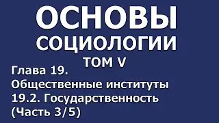 18 Основы социологии. Том 5, глава 19.2 (часть 3/5)