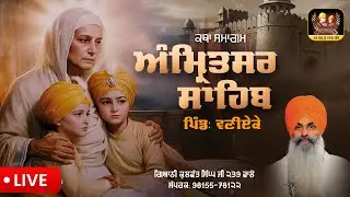 🔴Live- ਕਥਾ- ਅੰਮਿ੍ਤਸਰ ਸਾਹਿਬ- ਪਿੰਡ: ਵਣੀਏਕੇ Giani Kulwant Singh Ji 239 Wale