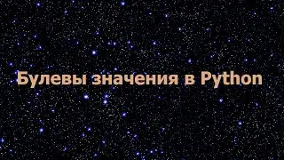 Булевы значения в Python