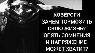 Козероги ✈️  Перестань себе врать. Жизнь переменчива, но интересна.Стой на своём и не сворачивай🩵