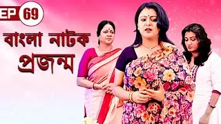 Prajanma | প্রজন্ম | Episode - 69 | বাংলা নাটক | Bengali Tv Serial #dailysoap  #banglaserials