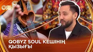 Qobyz Soul кешінің қызығы