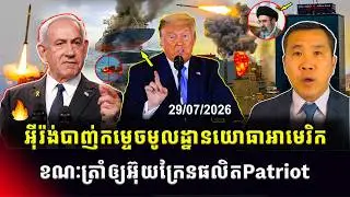 Men Kimseng Talk Show | អ៊ីរ៉ង់បាញ់មីស៊ីលដាក់មូលដ្ឋានយោធាអាមេរិក ខណៈត្រាំឲ្យអ៊ុយក្រែនផលិតPatriot!