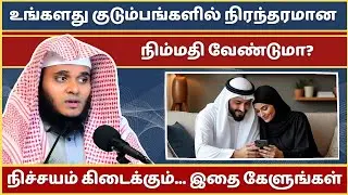 நிம்மதி நிலைக்க இதை செய்யுங்கள்... | Abdul Basith Bukhari Bayan | Tamil Bayan | Bayan | Tamil