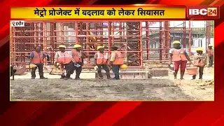 Indore Metro Project में बदलाव को लेकर सियासत। कांग्रेस ने प्रोजेक्ट की लागत बढ़ने पर उठाए सवाल