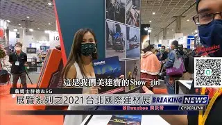 2021 南港建材展 之 美沃奇 Milwaukee 工具 展覽區(詹姆士胖德)下篇
