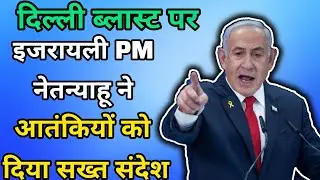 RED FORT TERROR! Car Bomb ROCKS Delhi | PM Modi's VOW & Netanyahu's SHOCK Solidarity Message