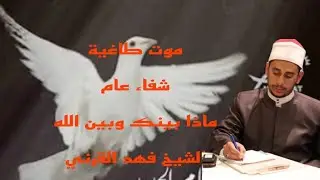 أهم رؤية مبشرة بمـ،ـوت طاغية وراحة للعالم منه وفرج عام بعام٢٠٢٦