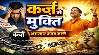 कर्ज़ से मुक्ति—पर कैसे ! #viralvideo #viral #video 