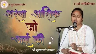 अरवा आसिक जो अर्स की | Arwa asiq jo arsa ki | 2025 varsikotsav | vanigayan | SPJIN | @spjinmusic