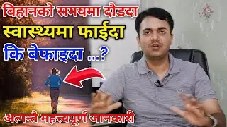 Nepali Health And Education Tips बिहानको समयमा दौडनु स्वास्थ्यको लागि फाईदा कि बेफाइदा Morning Walk