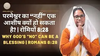 परमेश्वर का “नहीं” एक आशीष क्यों हो सकता है? | रोमियों 8:28 I JESUS LOVES HINDI I