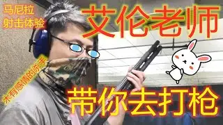 【艾伦老师】教你——去打枪！    菲律宾马尼拉射击体验，霰弹枪手枪  顺道参观枪械店 我是一个木有感情的杀手