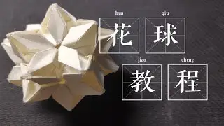 【折纸教程】一款超有手感的花球，如果配色适当会更好看