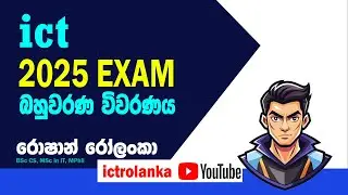A/L ICT :2025 Exam MCQ විවර'නය - (session 01)