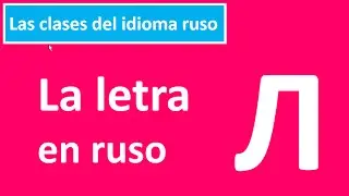 Letra Л en ruso (L), pronunciaci&oacute;n | Abecedario, alfabeto ruso