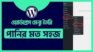 How to Create Menu in WordPress | WordPress Bangla Tutorial