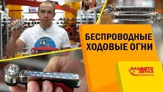 Беспроводные DRL. Воздушные ходовые огни. Динамо DRL. Установка на авто.