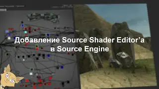 Добавление Source Shader Editor'a в ваш Source Mod