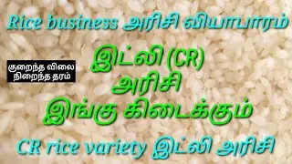 இட்லி அரிசி CR rice variety rice business geeveeare channel அரிசி வியாபாரம் அரிசி மொத்த வியாபாரம்