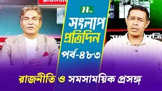 সংলাপ প্রতিদিন | রাজনীতি ও সমসাময়িক প্রসঙ্গ | EP 483 | Talk Show | Songlap Protidin | NTV Shows