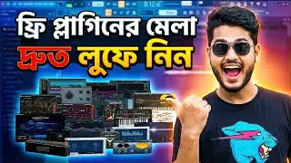 ২০২৬ সালের সেরা Free VST Plugins | Best Free VST Bundle 2026 | Plugin Boutique