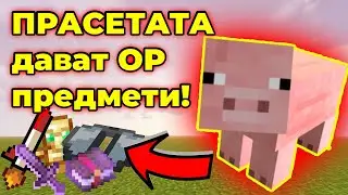 Minecraft, НО ПРАСЕТАТА ДАВАТ OP ПРЕДМЕТИ!? Minecraft Challenge