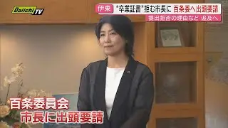 【学歴詐称疑惑】“卒業証書”拒む伊東市･田久保市長に対し市議会｢百条委員会｣に証人として出頭要請(静岡)