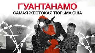 Позор США: почему тюрьма Гуантанамо до сих пор работает