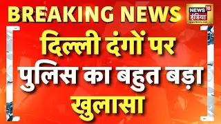 Delhi Riots 2020 पर Delhi Police का बड़ा खुलासा | Breaking News | CAA Protests | Hindi News
