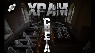 ХРАМ СВЕТА (Всего прекрасный вид. Рассказ 5) † СТРАШНЫЕ ИСТОРИИ НА НОЧЬ † УЖАСЫ