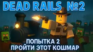 Я выжил в ЭПИЧЕСКОМ зомби-апокалипсисе в Dead Rails и установил рекорд