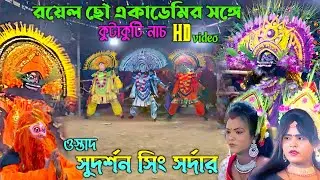 রয়েল ছৌ একাডেমির সঙ্গে কুটাকুটি নাচ💥Sudarshan singh sardar chhau nach💥#purulia_chhau_nach