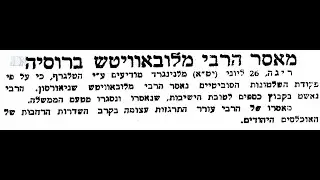 הרבי מעדכן את הרבנית בדבר המאסר של חותנו הרבי הריי