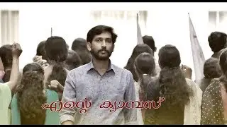 Ente Campus | Dr. Anish Urumbil | Sreelakshmi C | Malayalam Poem | എന്&zwj;റെ ക്യാമ്പസ്
