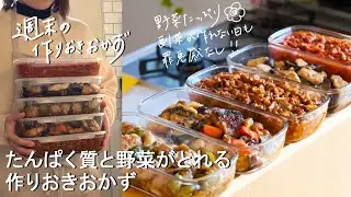 【週末の作りおき#207】たんぱく質と野菜がとれる作りおきおかず