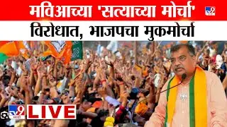 BJP Muk Morcha LIVE | मविआ-मनसेच्या सत्याच्या मोर्चा विरोधात भाजपचा 'मुकमोर्चा' | MNS | MVA | tv9
