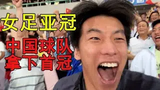 【女足亚冠】首届决赛：神剧本疯狂翻转！VAR立大功！首冠中国拿下！