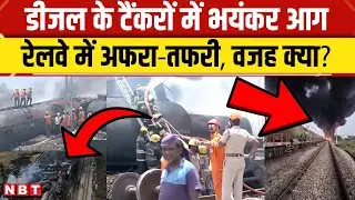 Tamil Nadu Train Fire: डीजल के टैंकर में आग कैसे लगी? कई ट्रेनें रद्द | Indian Railways | NBT