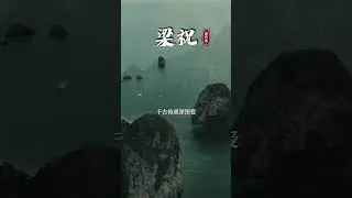 一曲《梁祝》成绝响，人间再无巫漪丽！这是一首属于我们自己的民族经典，向中国第一代钢琴大师巫漪丽致敬！巫漪丽（1930年&mdash;2019年4月20日），出生于上海，祖籍广东河源，美籍华人钢琴演奏者，中