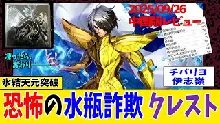 【Saint Seiya Awakening/CN】先代LC水瓶座 クレスト使用レビュー＜修正版＞【聖闘士星矢ライジングコスモ中国版】