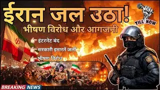 Iran Mein Bhayanak Hinsa 🚨 Protest 12 Din Paar, Internet&ndash;Phone Blackout
