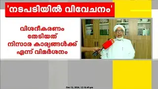 'സമസ്തയിലെ നടപടിയിൽ വിവേചനം, വിശദീകരണം നൽകിയത് നിസാര കാര്യങ്ങൾക്ക്'; ബഹാവുദ്ദീൻ നദ്വി