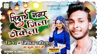 #2023| सिद्धार्थ नगर जिला ठोकेला ||#किशन रसीला| Siddharth Nagar Jila Thokela
