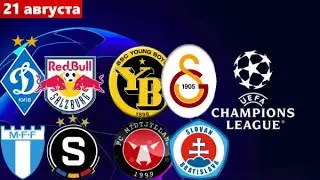 ⚽ ДИНАМО КИЕВ - ЗАЛЬЦБУРГ ПРОГНОЗ МАЛЬМЕ - СПАРТА ПРОГНОЗ И СТАВКА НА ФУТБОЛ СЕГОДНЯ!ЛИГА ЧЕМПИОНОВ!