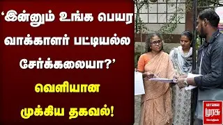 'இன்னும் உங்க பெயர வாக்காளர் பட்டியல்ல சேர்க்கலையா?' | Election Commission | Election 2026
