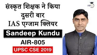 UPSC 2019 Topper Interview - Sanskrit teacher cleared UPSC twice - Sandeep Kundu AIR 805 #UPSC #IAS