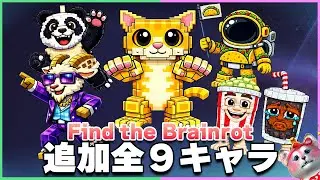 【最新アプデ】巨大ネコから逃げろ！？新マップ『猫の迷宮』の謎解きと新キャラ9体・最速攻略まとめ🧐【ロブロックス｜Find the Brainrot】